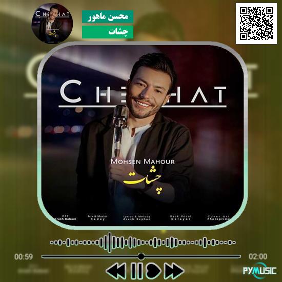 دانلود آهنگ چشات محسن ماهور 10 دانلود آهنگ چشات محسن ماهور